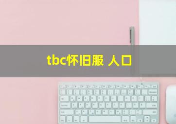 tbc怀旧服 人口